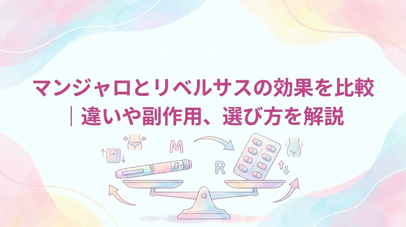 「マンジャロとリベルサスの効果を比較｜違いや副作用、選び方を解説」の文字と、天秤の左右にペン型注射器と錠剤シートが載ったイラスト。