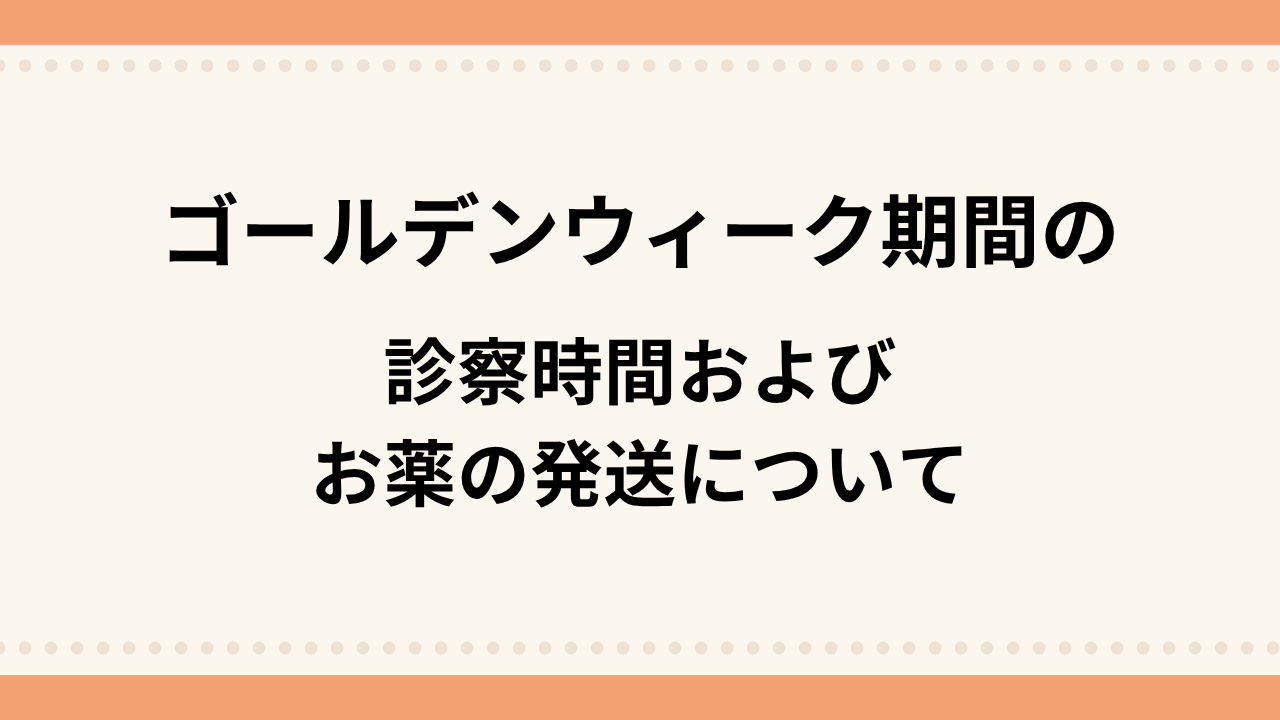 ゴールデンウィーク期間の営業について