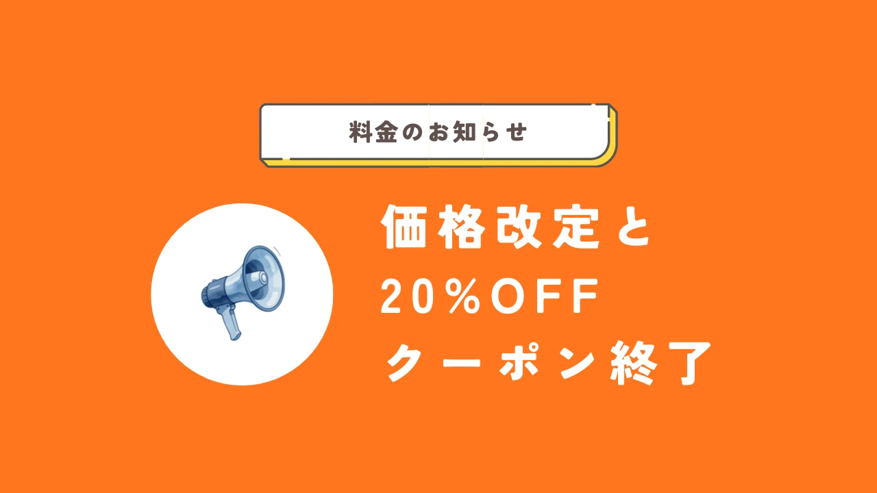 価格改定および20%OFFクーポン終了のお知らせ
