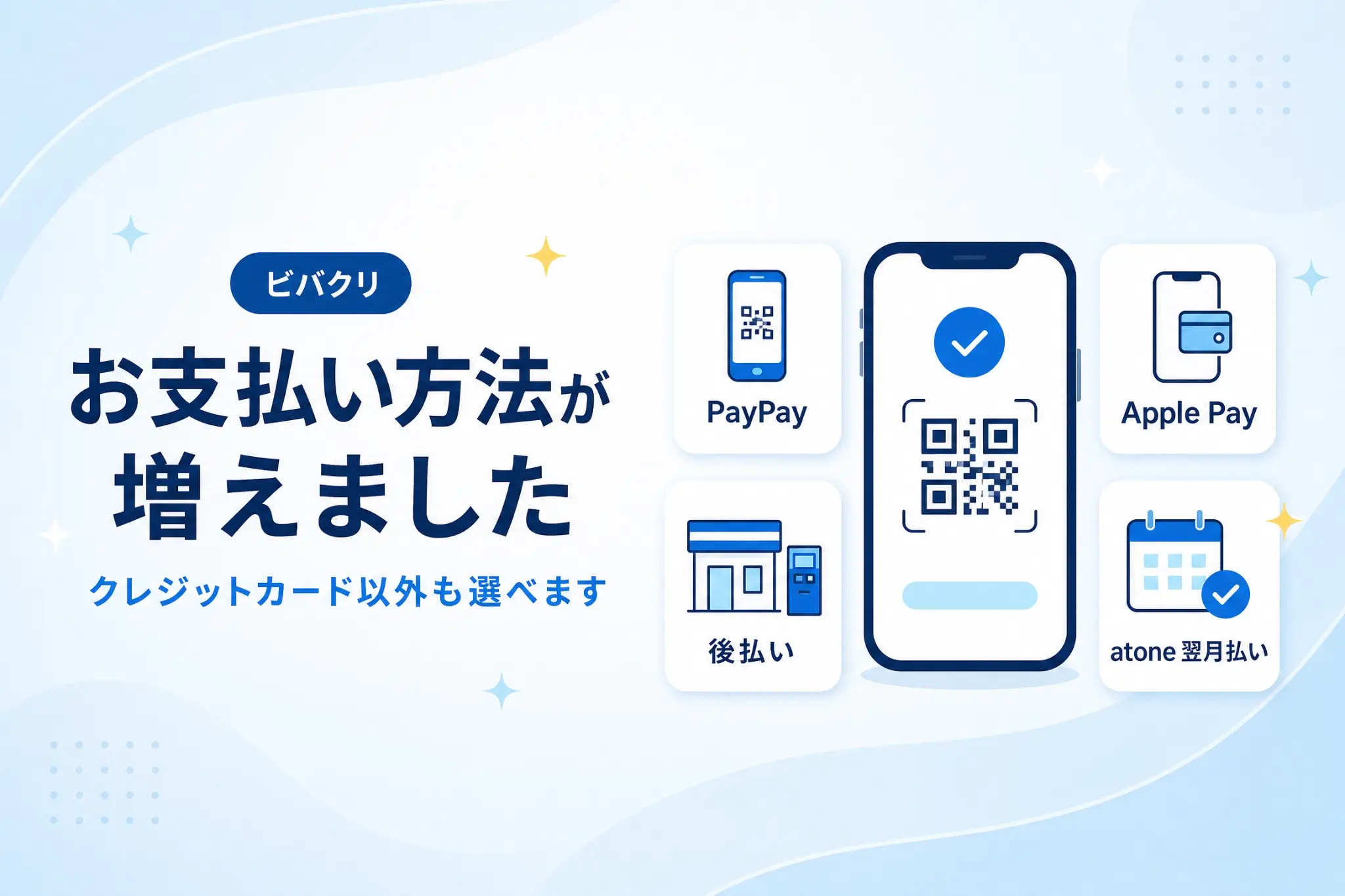 PayPay・あと払い（コンビニ支払い等）を追加