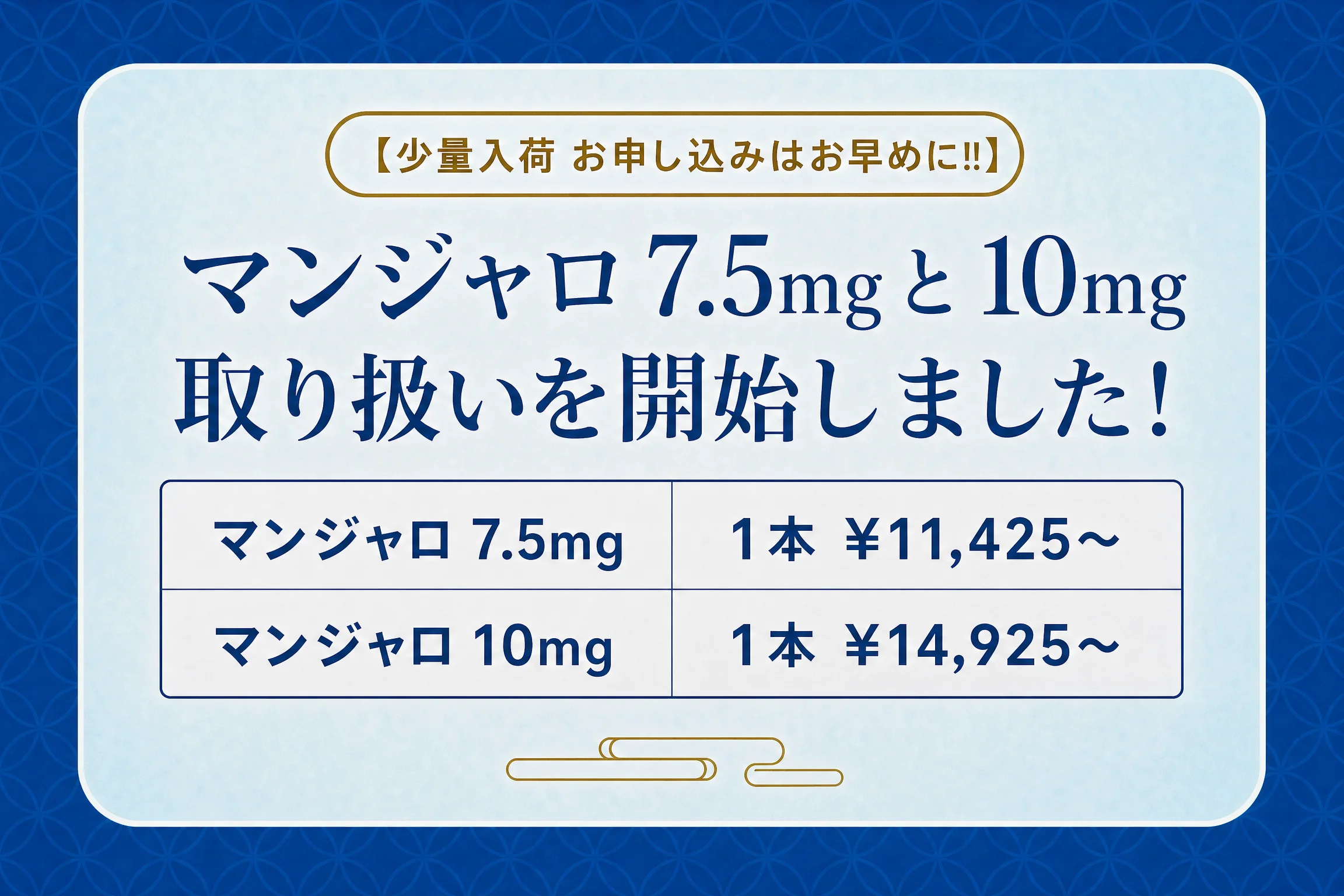 【少量入荷】マンジャロ7.5mg・10mgの取り扱いを開始しました